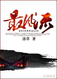 《最风流》 作者：洛草 txt文件大小：181.35 KB