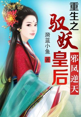 《邪凤逆天：重生之驭妖皇后》 作者：漪蓝小鱼 txt文件大小：1.41 MB