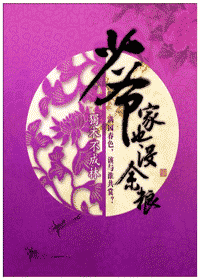 《少爷家也没余粮》 作者：独木不成林 txt文件大小：736.22 KB