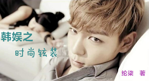 《韩娱之时尚铉装》 作者：纶柒 txt文件大小：315.83 KB