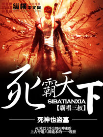 《死霸天下》 作者：霸唱三叔 txt文件大小：2.74 MB