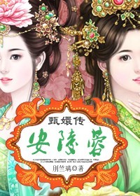 《甄嬛传之安陵蓉》 作者：刖竺璃 txt文件大小：571.4 KB