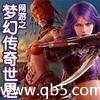 《网游之梦幻传奇世界》 作者：横行霸道 txt文件大小：2.65 MB