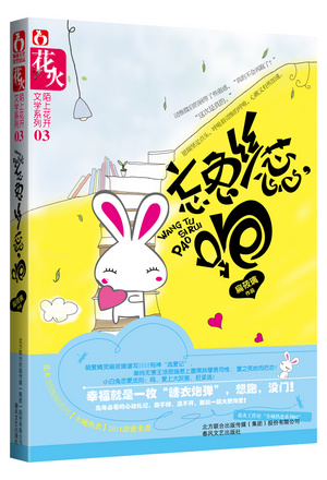 《忘兔丝蕊跑》 作者：扁莜璃 txt文件大小：399.91 KB