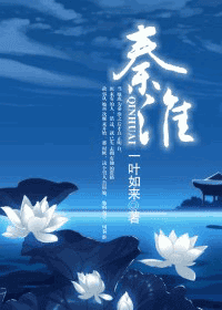 《秦淮》 作者：一叶如来 txt文件大小：302.26 KB