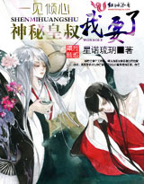 《神秘皇叔我要了》 作者：星诺琉玥 txt文件大小：662.22 KB
