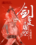 《剑凌虚空》 作者：七星皓月 txt文件大小：6.13 MB