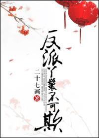《反派丫鬟不可欺》 作者：二十七画 txt文件大小：578.9 KB