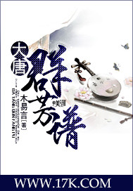 《大唐群芳谱》 作者：木易言 txt文件大小：2.46 MB