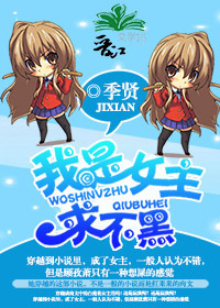 《我是女主求不黑》 作者：季贤 txt文件大小：455.12 KB