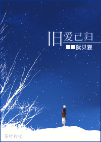 《旧爱已归》 作者：阮贝狸 txt文件大小：221.88 KB