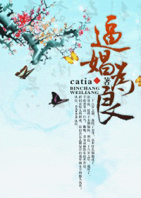 《逼娼为良》 作者：catia txt文件大小：747.8 KB