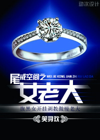 《尾戒空间之女老大》 作者：笑寻欢 txt文件大小：254.47 KB