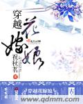 《穿越花嫁娘》 作者：祝秋茗 txt文件大小：1.12 MB
