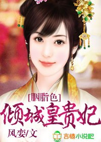 《胭脂色，倾城皇贵妃》 作者：风娈 txt文件大小：998.3 KB
