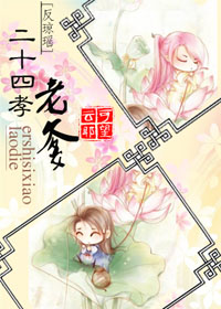 《二十四孝老爹》 作者：可望云耶 txt文件大小：285.55 KB