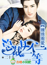 《总裁女人一等一》 作者：二十九 txt文件大小：1.49 MB