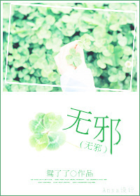 《无邪》 作者:鸳了了 txt文件大小:332.01 KB