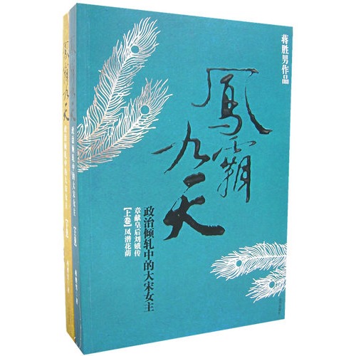 《凤霸九天》 作者：蒋胜男 txt文件大小：1.16 MB