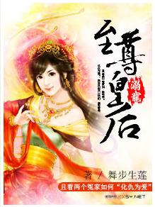 《溺宠至尊皇后》 作者：舞步生莲 txt文件大小：659.26 KB