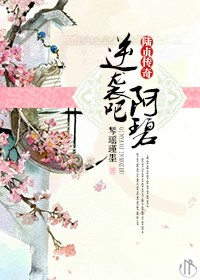 《[陆贞传奇]逆袭吧，阿碧》 作者：琴瑶瑾墨 txt文件大小：624.29 KB