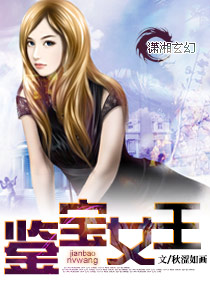 《鉴宝女王》 作者：秋涩如画 txt文件大小：1.21 MB