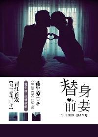 《替身前妻》 作者：菰生凉 txt文件大小：578.27 KB
