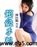 《超级手机》 作者：李小梨 txt文件大小：815.14 KB