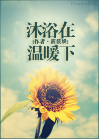 《沐浴在温暖下》 作者：筱筱焕 txt文件大小：558.76 KB