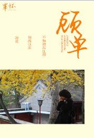 《顾单》 作者：覃怀 txt文件大小：1.34 MB