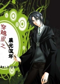 《穿越HP之辰光流年》 作者：卫华聆 txt文件大小：888.2 KB