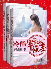 《冷酷军长强宠妻》 作者：冷酷军长强宠妻 txt文件大小：2.88 MB