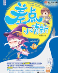 《[网游]差点小清新》 作者：未眠君 txt文件大小：422.45 KB