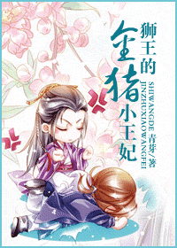 《狮王的金猪小王妃》 作者：青芽 txt文件大小：561.52 KB