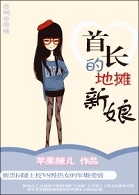 《首长的地摊新娘》 作者：苹果糖儿 txt文件大小：451.23 KB