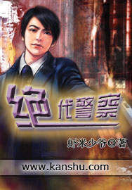 《绝代警察》 作者：虾米少爷 txt文件大小：929.41 KB