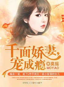 《千面娇妻,宠成瘾》 作者：莫摇 txt文件大小：563.08 KB