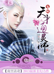 《鬼瞳之天才通灵师》 作者：南宫清鸢 txt文件大小：5.39 MB