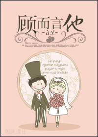 《顾而言他》 作者：言至 txt文件大小：347.01 KB