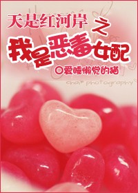 《天是红河岸之我是恶毒女配》 作者：爱睡觉的懒猫 txt文件大小：718.85 KB