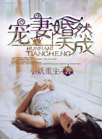 《宠妻,婚然天成》 作者：小妖重生 txt文件大小：4.14 MB