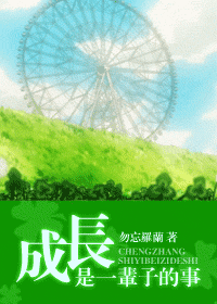 《成长是一辈子的事》 作者：勿忘罗兰 txt文件大小：458.43 KB