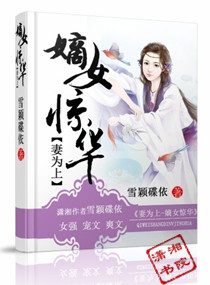 《妻为上，嫡女惊华》 作者：雪颖碟依 txt文件大小：1.22 MB