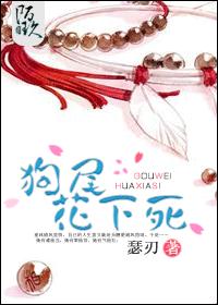 《（忠犬）狗尾花下死》 作者：瑟刃 txt文件大小：539.86 KB