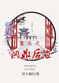 《重生之问鼎后位》 作者：陌上独行 txt文件大小：928.75 KB