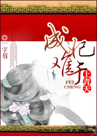 《成妃难于上青天》 作者：一字眉 txt文件大小：250.64 KB