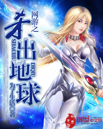 《网游之杀出地球》 作者：为了生活 txt文件大小：3.6 MB