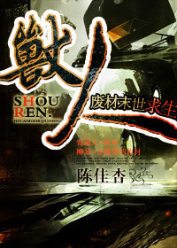 《兽人·废材末世求生》 作者：陈佳杏 txt文件大小：373.64 KB