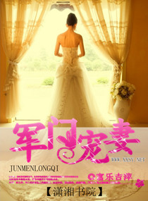 《军门宠妻》 作者：富乐吉萍 txt文件大小：2.16 MB