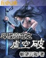 《斗破苍穹之虚空破》 作者：畅望云海 txt文件大小：1.25 MB
